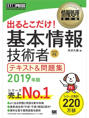 cover image of 情報処理教科書 出るとこだけ!基本情報技術者 テキスト＆問題集 2019年版